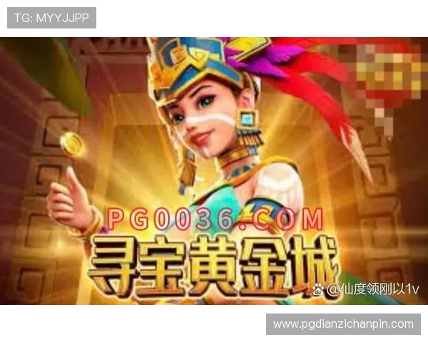 探索PG夺宝赏金女王的最新玩法，助你轻松获得高额赏金和稀有道具