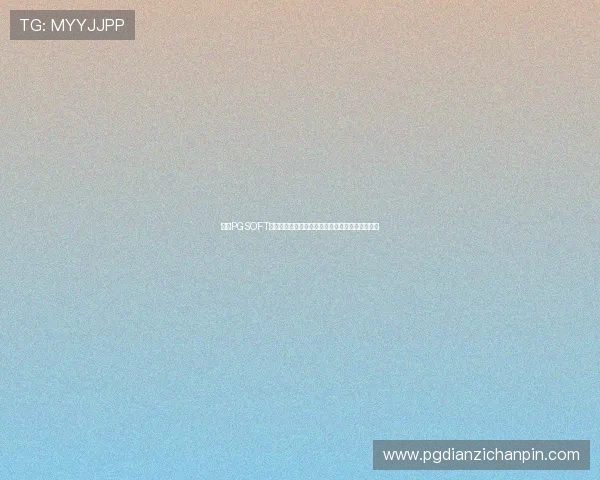 通过PGSOFT官网线上平台获取专业的游戏攻略与最新优惠信息