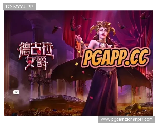 PG德古拉女爵电竞赛事全攻略助你轻松掌握游戏技巧提升排名 PG德古拉女爵电竞赛事全攻略助你轻松掌握游戏技巧提升排名