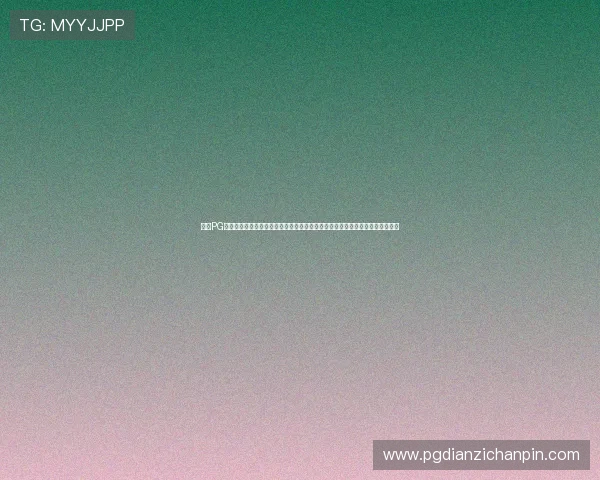了解PG电子竞技俱乐部的训练体系与选手培养机制,助你掌握职业电竞团队的成功秘诀 了解PG电子竞技俱乐部的训练体系与选手培养机制,助你掌握职业电竞团队的成功秘诀