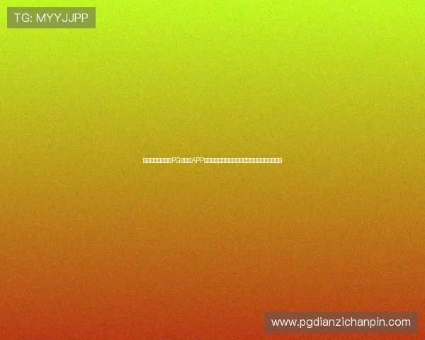 光年游戏最新版本PG游戏库APP,助你轻松找到心仪的游戏内容,提升游戏体验感 光年游戏最新版本PG游戏库APP,助你轻松找到心仪的游戏内容,提升游戏体验感