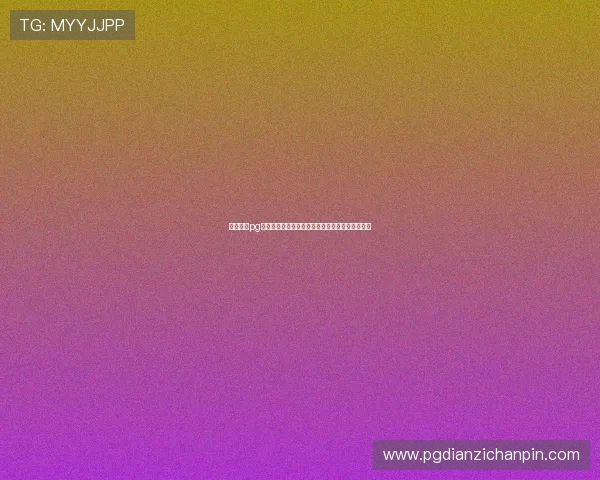 英皇娱乐pg网赌最新安全指南帮助玩家规避风险实现稳定盈利