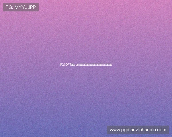 PGSOFT官网app登录页面出现异常,官方提示用户注意账号安全风险 PGSOFT官网app登录页面出现异常,官方提示用户注意账号安全风险